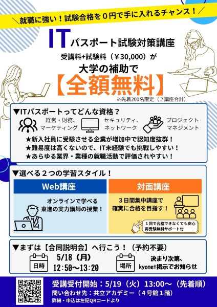 在学生・先着200名限定】ITパスポート試験対策講座の受講料と試験料を
